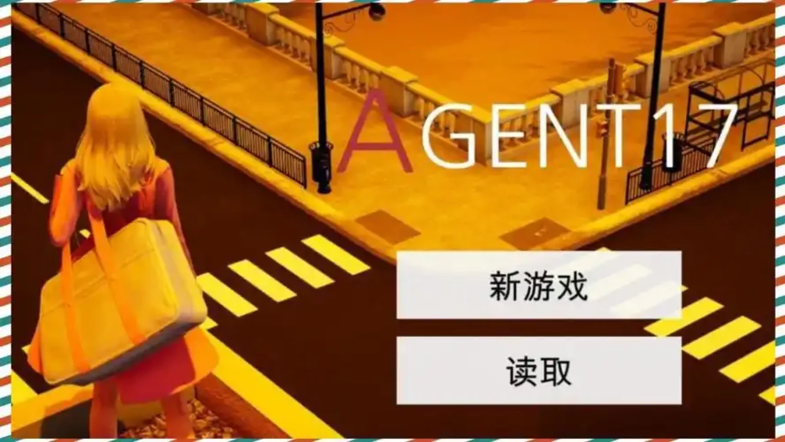 特工17 特工17中文版下载_特工17游戏论坛_特工17最新版 封面图