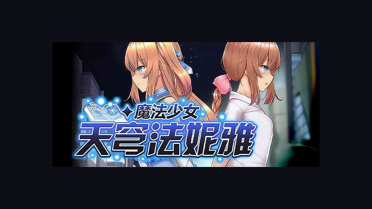 魔法少女天穹法妮雅MagicalGirlCelesphonia 玩法展示 详情图 1